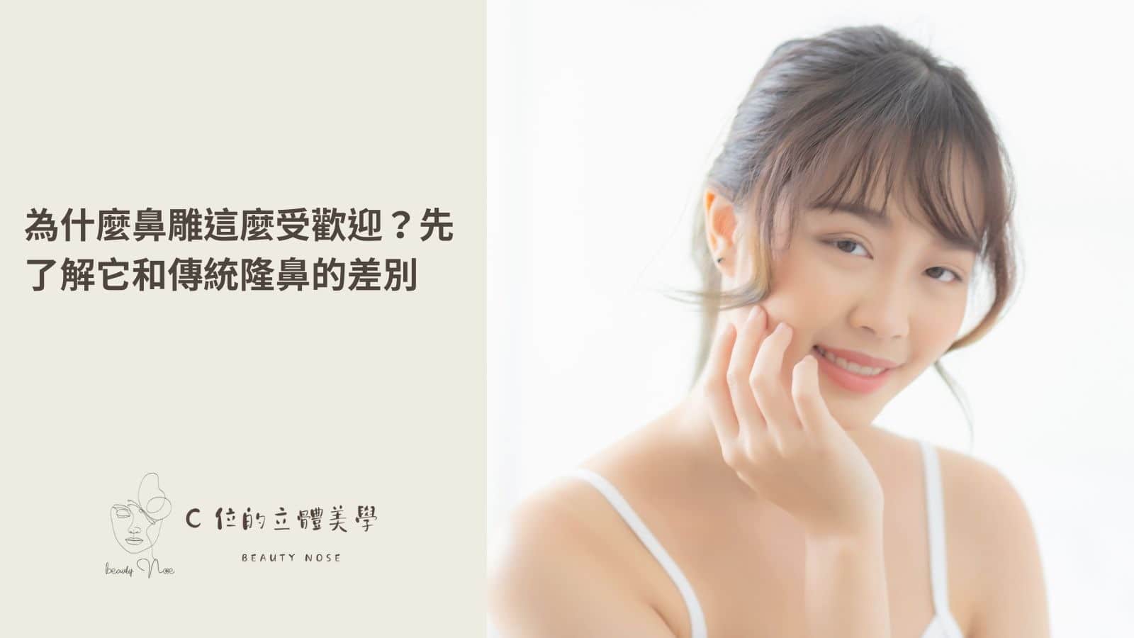 為什麼鼻雕這麼受歡迎?先了解它和傳統隆鼻的差別