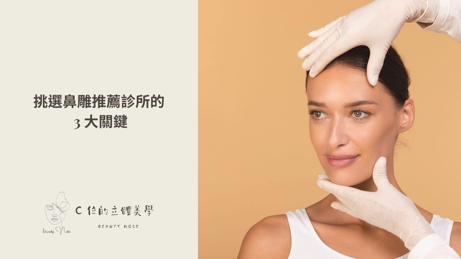 挑選鼻雕推薦診所的 3 大關鍵
