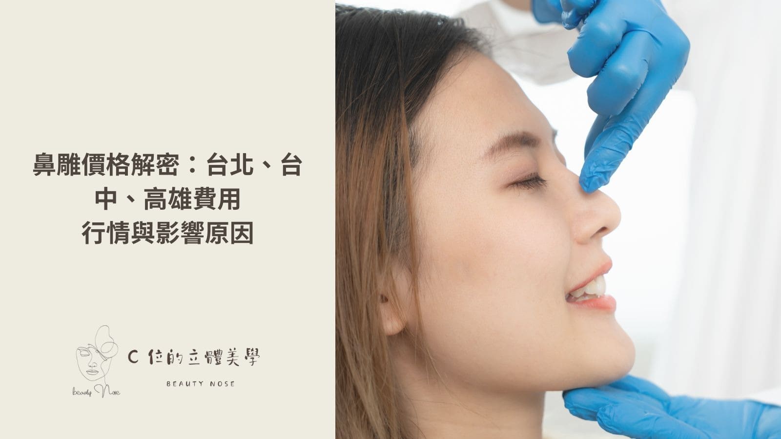 鼻雕價格解密:台北、台中、高雄費用行情與影響原因