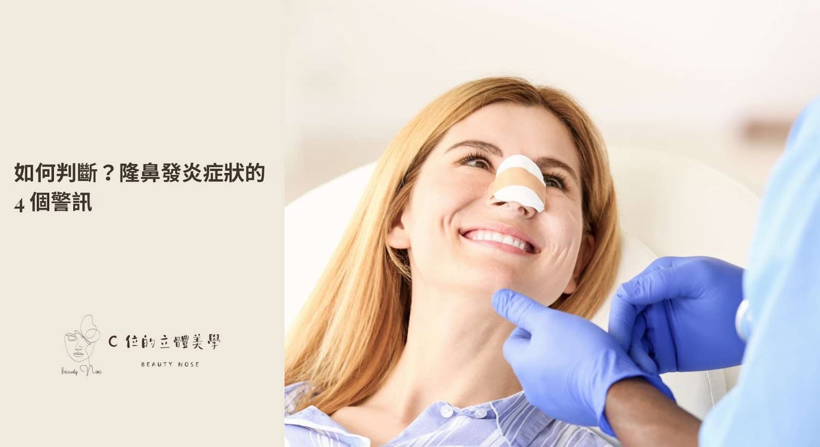 如何判斷？隆鼻發炎症狀的 4 個警訊