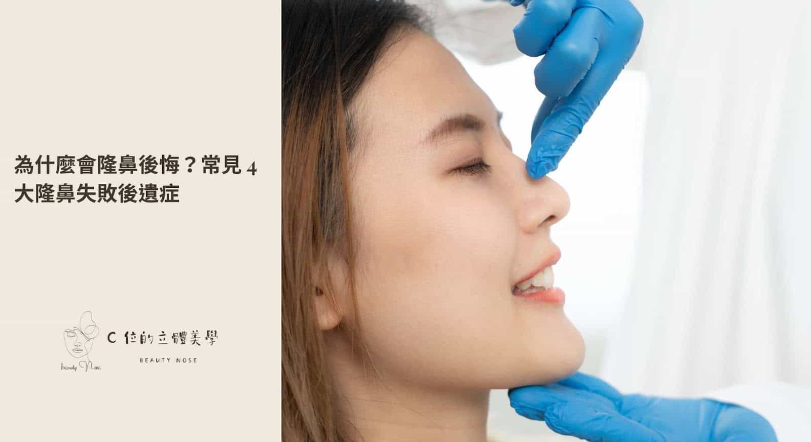 為什麼會隆鼻後悔?常見 4 大隆鼻失敗後遺症