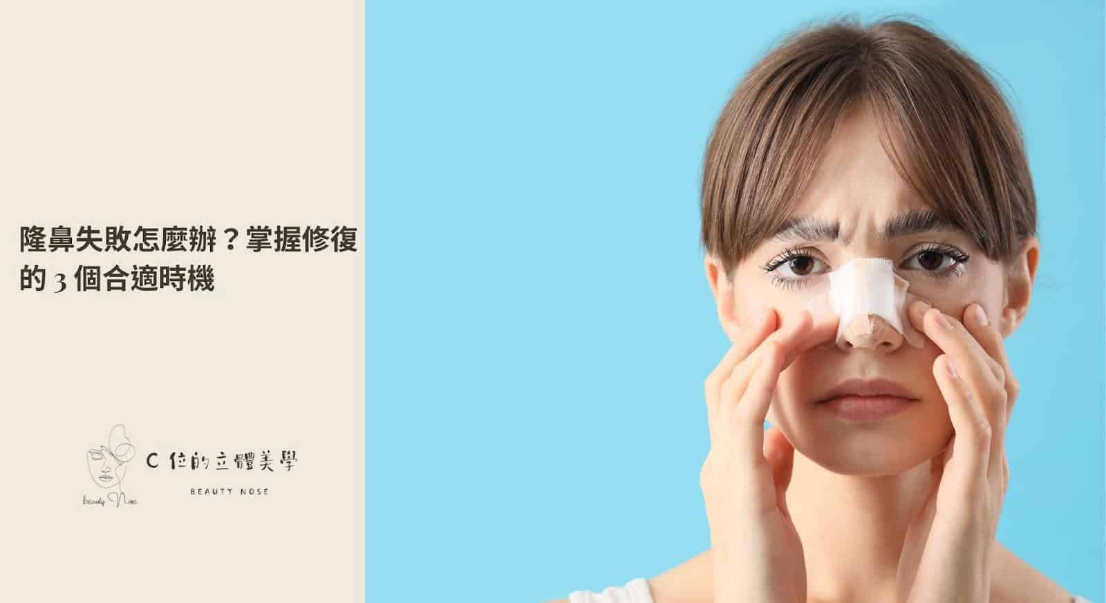 隆鼻失敗 怎麼辦?掌握修復的 3 個 合適時機