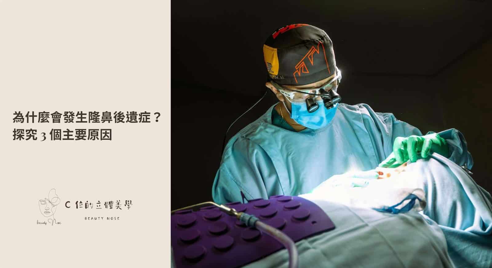 為什麼會發生隆鼻後遺症？探究 3 個主要原因