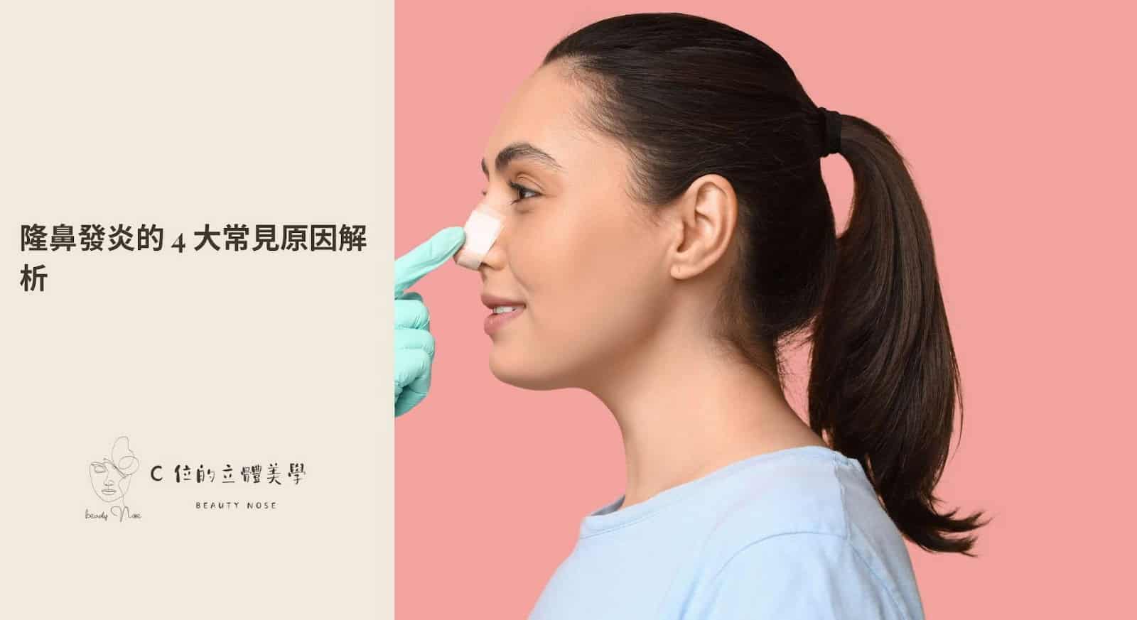 隆鼻發炎的 4 大常見原因解析